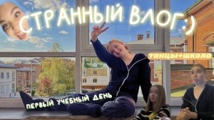 странный влог...