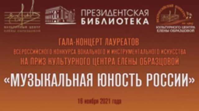 Гала-концерт «Музыкальная юность России»