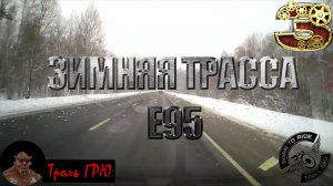 По каким дорогам ездить Часть 2. Поездка по трассе.