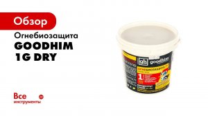 Огнебиозащита 1G Dry