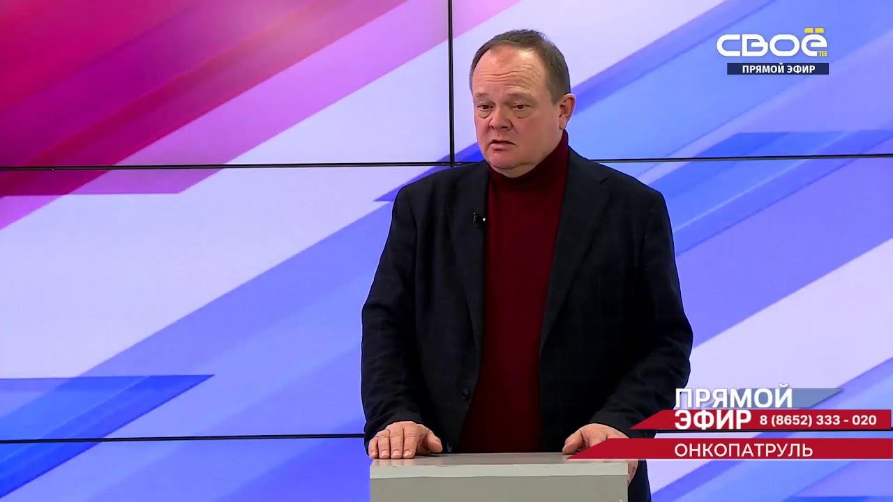 Прямой эфир. Онкопатруль