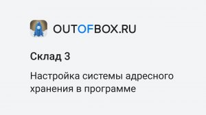 12. Настройка системы Адресного хранения в программе OUTOFBOX.RU Склад 3