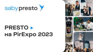 PirExpo 2023: главная площадка рестораторов страны. Стенд Saby Presto