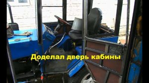 Самодельный трактор.Процесс сборки.Доделал дверь кабины. #153