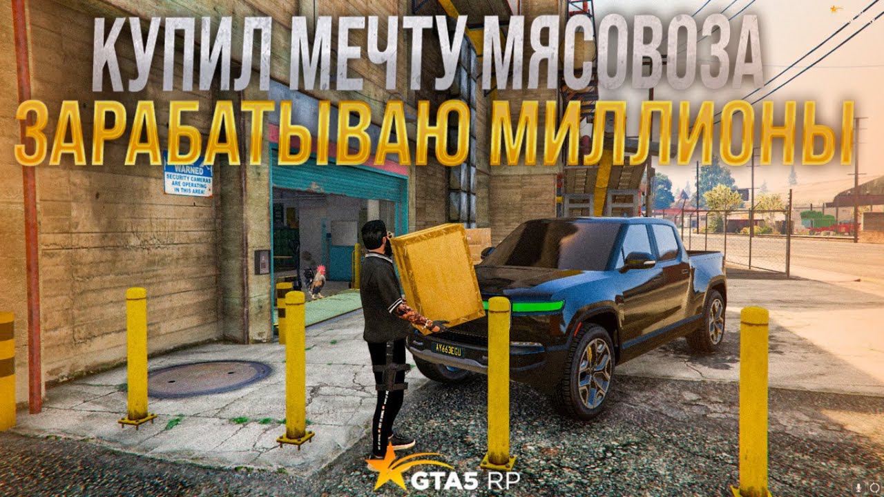 Бросил Казик !!! Стал МЯСОВОЗОМ !!! Купил мечту мясовоза  и стал зарабатывать миллионы на GTA 5 RP !