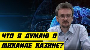 Андрей Школьников Что я думаю о Михаиле Хазине.mp4