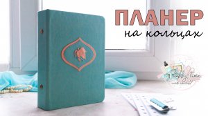 DIY | МАСТЕР-КЛАСС | ПЛАНЕР НА КОЛЬЦЕВОМ МЕХАНИЗМЕ ИЗ КОЖЗАМА | А6