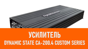Распаковка усилителя Dynamic State CA-200.4 CUSTOM Series