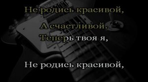 Фабрика   Не родись красивой  (Karaoke)  4K.