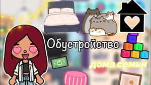 Обустройство дома семьи ?_?_?_??? _ Toca Life World _ тока бока _ toca boca _ Secret Toca