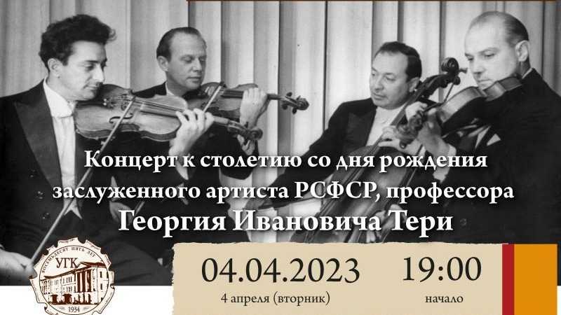 Концерт к 100-летию со дня рождения заслуженного артиста РСФСР, профессора Георгия Ивановича Тери