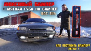 СПОРТ бампер на ВАЗ 2114 + ГУБА на люкс бампер. Как снять бампер легко?