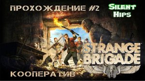 Strange Brigade - Кооператив - часть 2