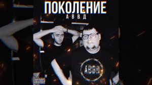 АВВД - Музыка моей души