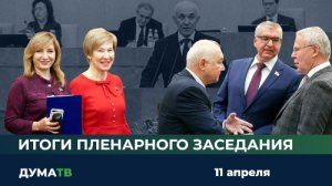 Итоги пленарного заседания Госдумы
