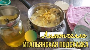 Лимончелло - рецепт с итальянской подсказкой