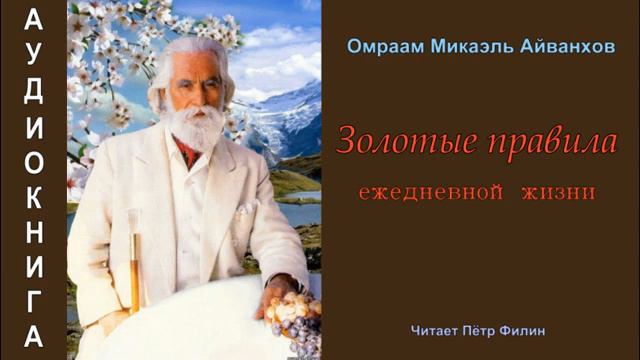 Омраам Микаэль Айванхов ''ЗОЛОТЫЕ ПРАВИЛА ежедневной ЖИЗНИ''  Аудиокнига