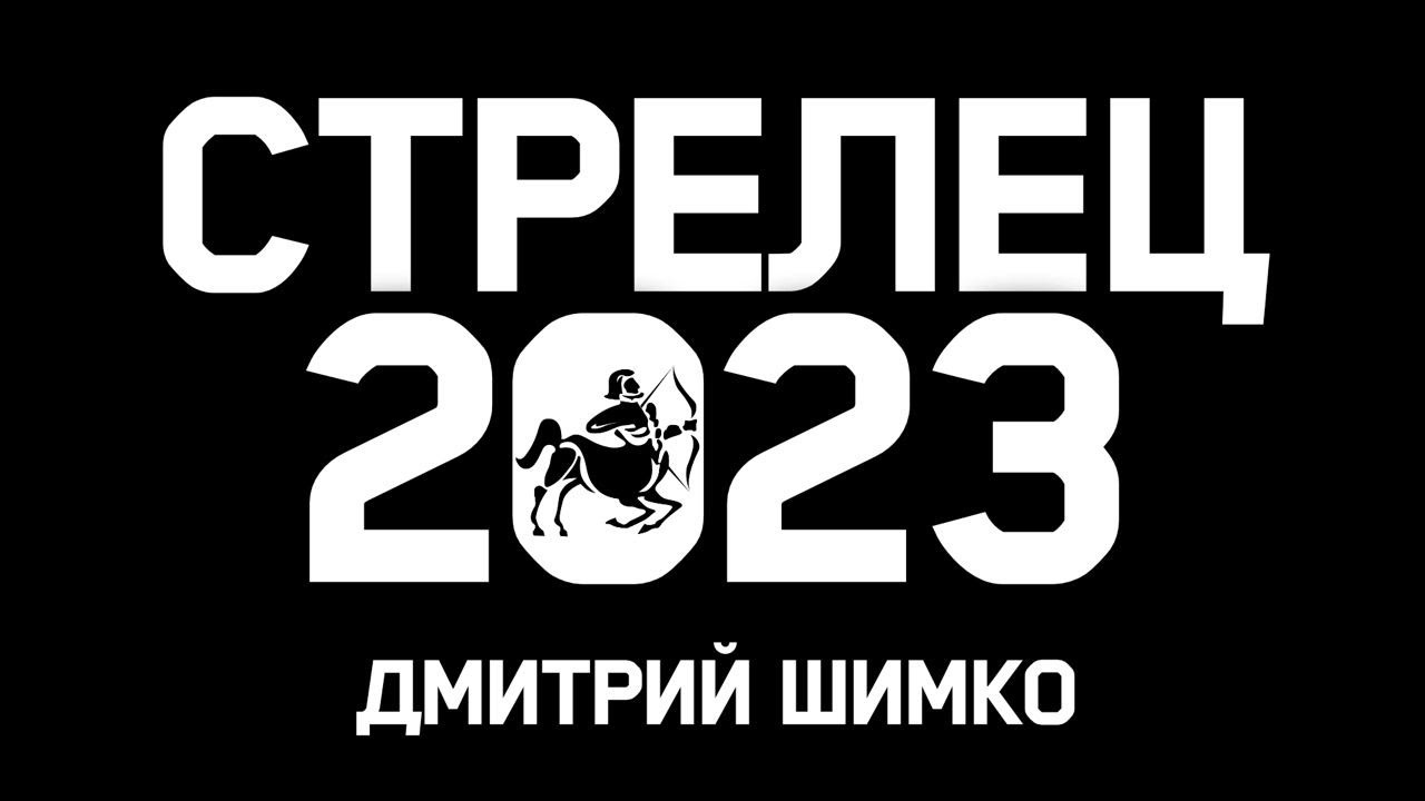 Гороскоп Стрелец май 2023