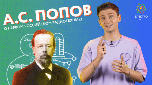 А. С. Попов: о первом российском радиотехнике / Электро-шот