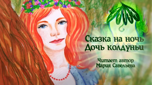 Сказка на ночь "Дочь колдуньи"