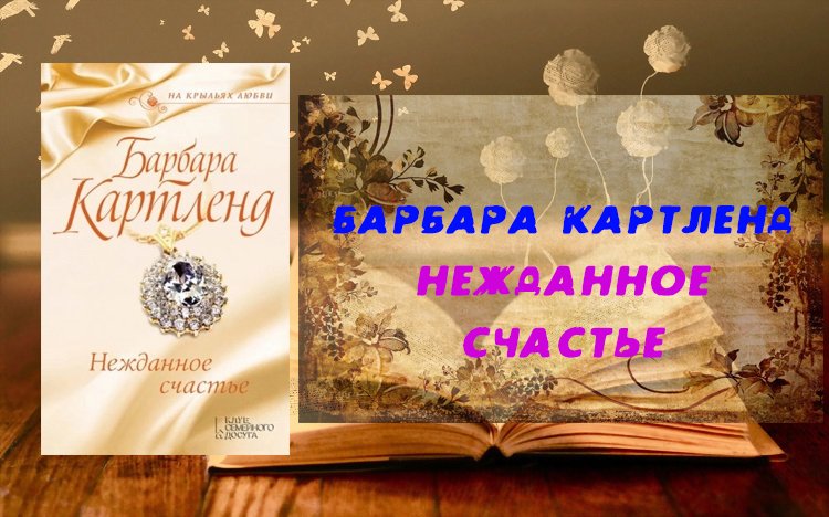 Нежданное счастье - Барбара Картленд