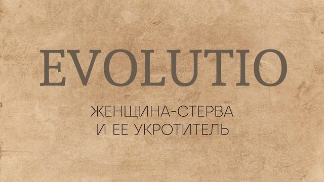 ЖЕНЩИНА СТЕРВА И ЕЕ УКРОТИТЕЛЬ evo lutio аудиопост смотреть онлайн