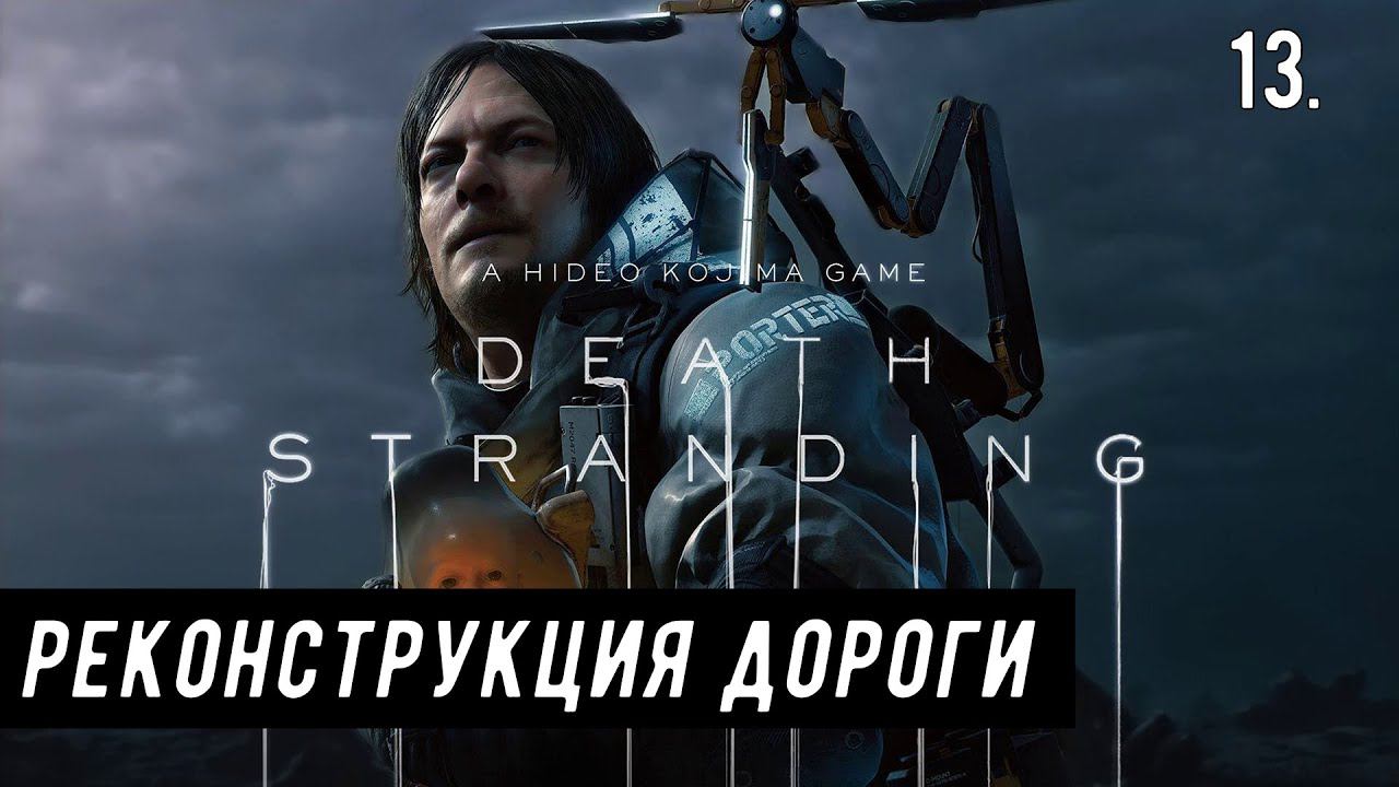 Прохождение Death Stranding — Часть 13: Реконструкция дороги.
