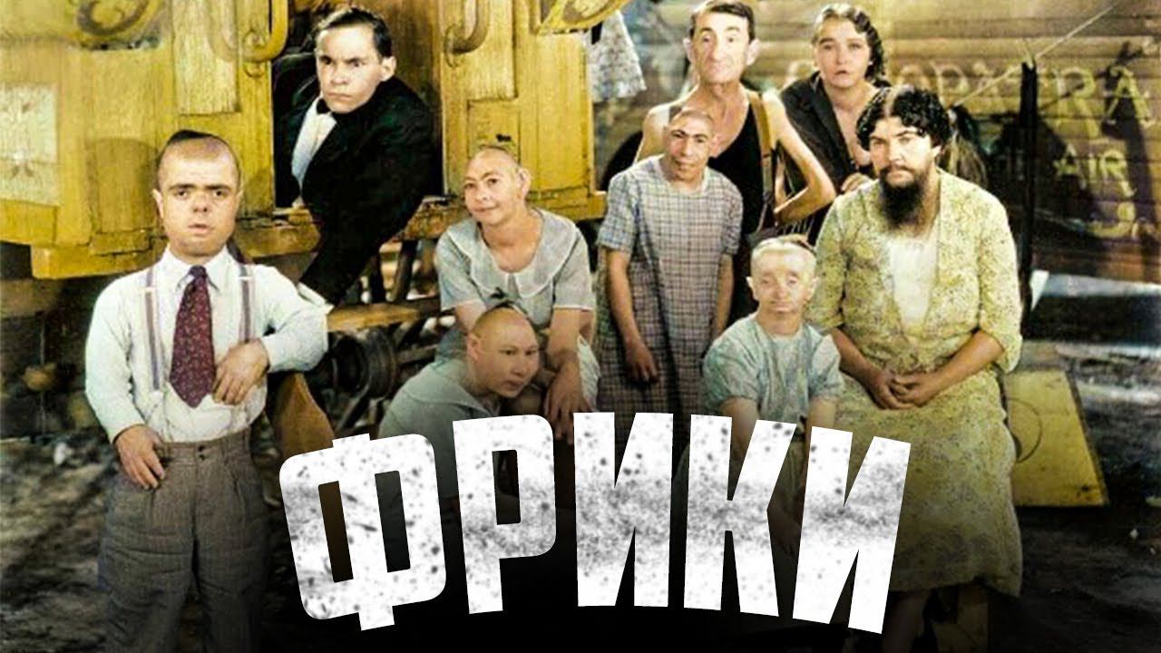 Уродцы (1932) | Обзор шокирующего фильма ужасов | цирк уродов | пересказ фильма смотреть онлайн