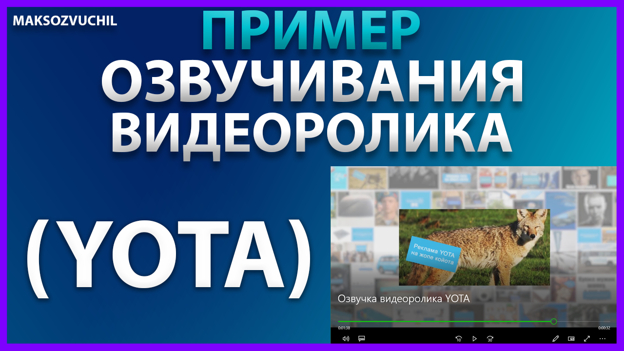 Озвучка видеоролика YOTA.mp4