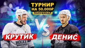 КРУТИК vs ДЕНИС! ХОККЕЙ на 50.000 РУБ полуфинал