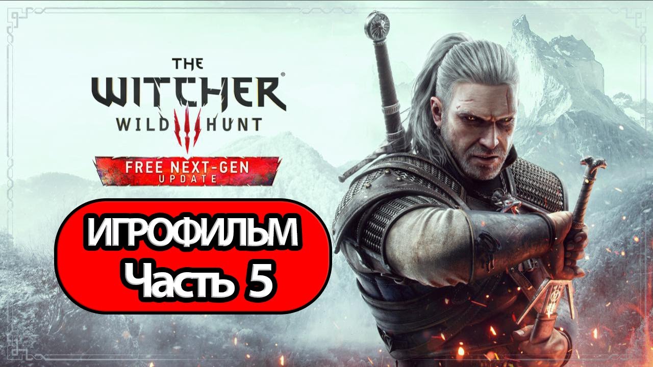 (5)ИГРОФИЛЬМ Ведьмак 3 Дикая охота (все катсцены, на русском) прохождение без комментариев