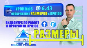 УРОК №16 ПРО100 ОТОБРАЖЕНИЕ РАЗМЕРОВ В 6-Й ВЕРСИИ