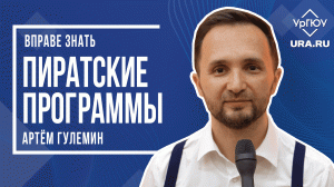 ВПРАВЕ ЗНАТЬ - Пиратские программы | Артём Гулемин