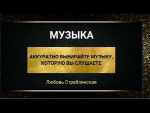 Музыка. Как на вас влияет музыка. Тета хилинг