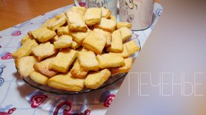 Рецепт печенья в духовке на кефире за 5 минут.