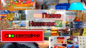 В СВЕТОФОР?ПРИВЕЗЛИ НОВИНКИ✅Горы товара по заманчивой цене
