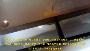 КАК лудить сплавом ВУДА и РОЗЕ, лужение печатных плат!