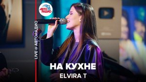 ️  @Elvira T  - На Кухне (LIVE @ Авторадио)
