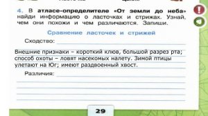 Окружающий мир. Рабочая тетрадь 2 класс 1 часть. ГДЗ стр. 29 №4