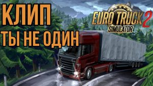 ДДТ ТЫ НЕ ОДИН — Euro Truck Simulator 2 / КЛИП