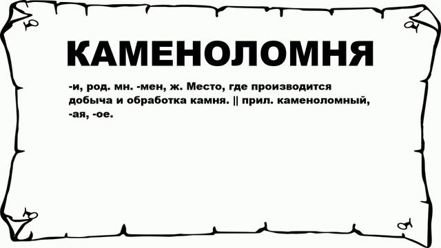 КАМЕНОЛОМНЯ - что это такое? значение и описание