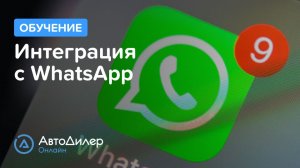 Интеграция с WhatsApp. АвтоДилер Онлайн – Программа для автосервиса и СТО.