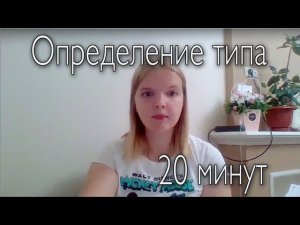 Интервью по определению типа. 20 минут с обсуждением