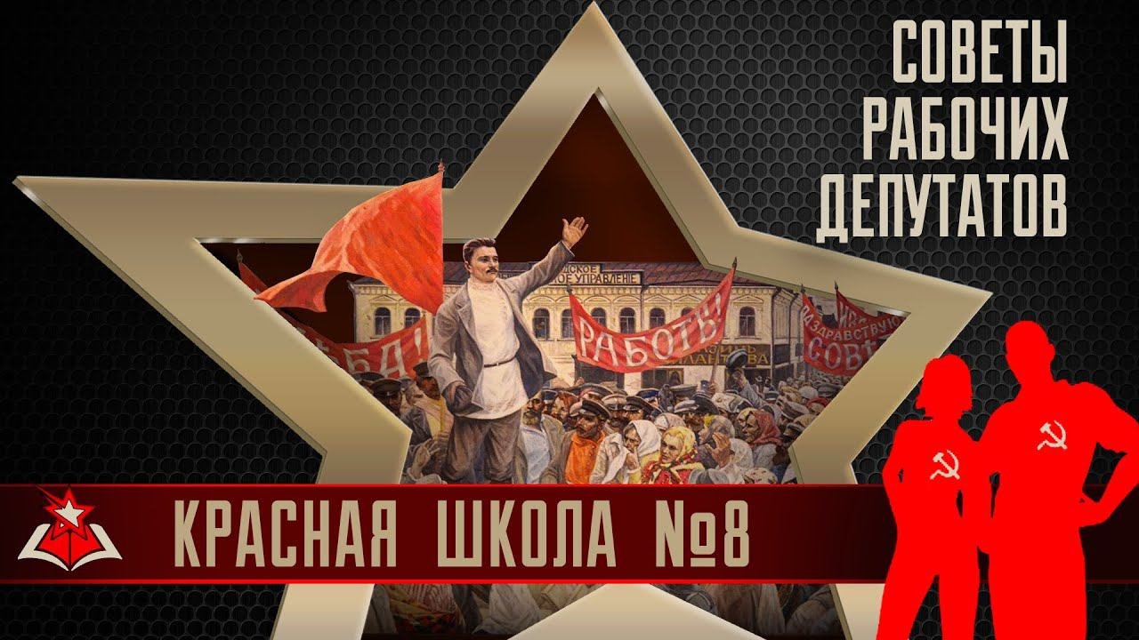 4 (2). Советы рабочих депутатов. Красная школа. История России, выпуск 8