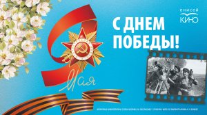 «Енисей кино» о Дне Победы. Вклад Красноярского края в Великую Победу.