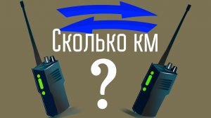 А поговорить? Какая дальность связи между носимыми радиостанциями?