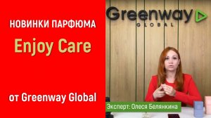 Новые ароматы духов Enjoy Care: консультация эксперта