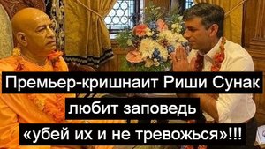 Премьер-кришнаит Риши Сунак любит заповедь «убей их и не тревожься»!!! ★ Ак-Бекет ★