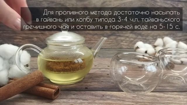 Инструкция по завариванию КУЦЯО (ТАЙВАНЬСКИЙ ГРЕЧИШНЫЙ ЧАЙ) смотреть онлайн