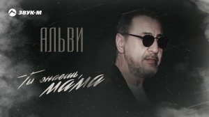 Альви - Ты знаешь, мама | Премьера трека 2023